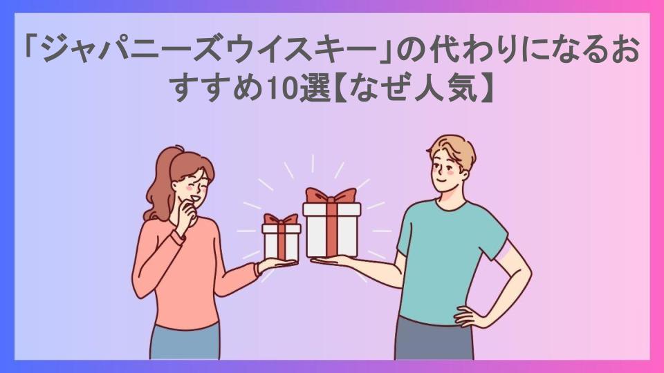 「ジャパニーズウイスキー」の代わりになるおすすめ10選【なぜ人気】